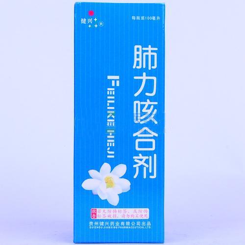 健兴肺力咳合剂(肺力露)-贵州健兴药业有限公司