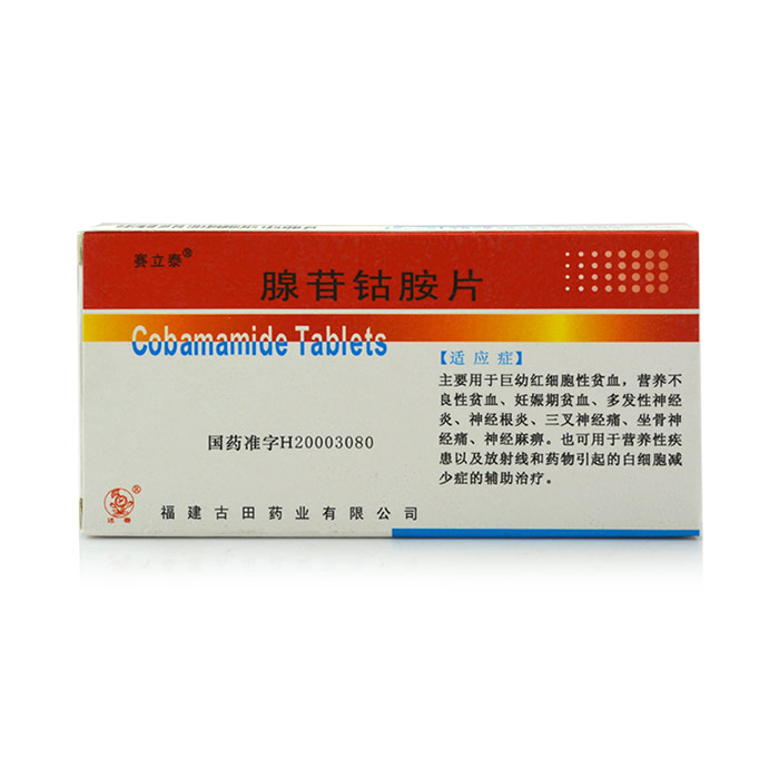 【赛立泰】腺苷钴胺片（赛立泰）-福建古田药业有限公司