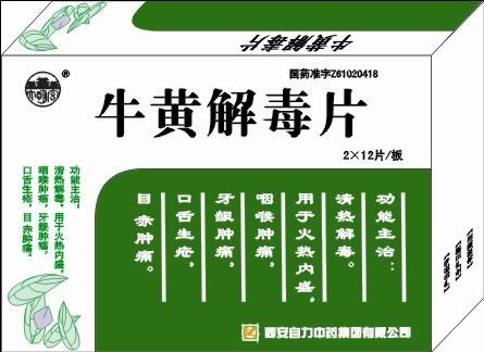【自力】牛黄解毒片-西安自力中药集团有限公司