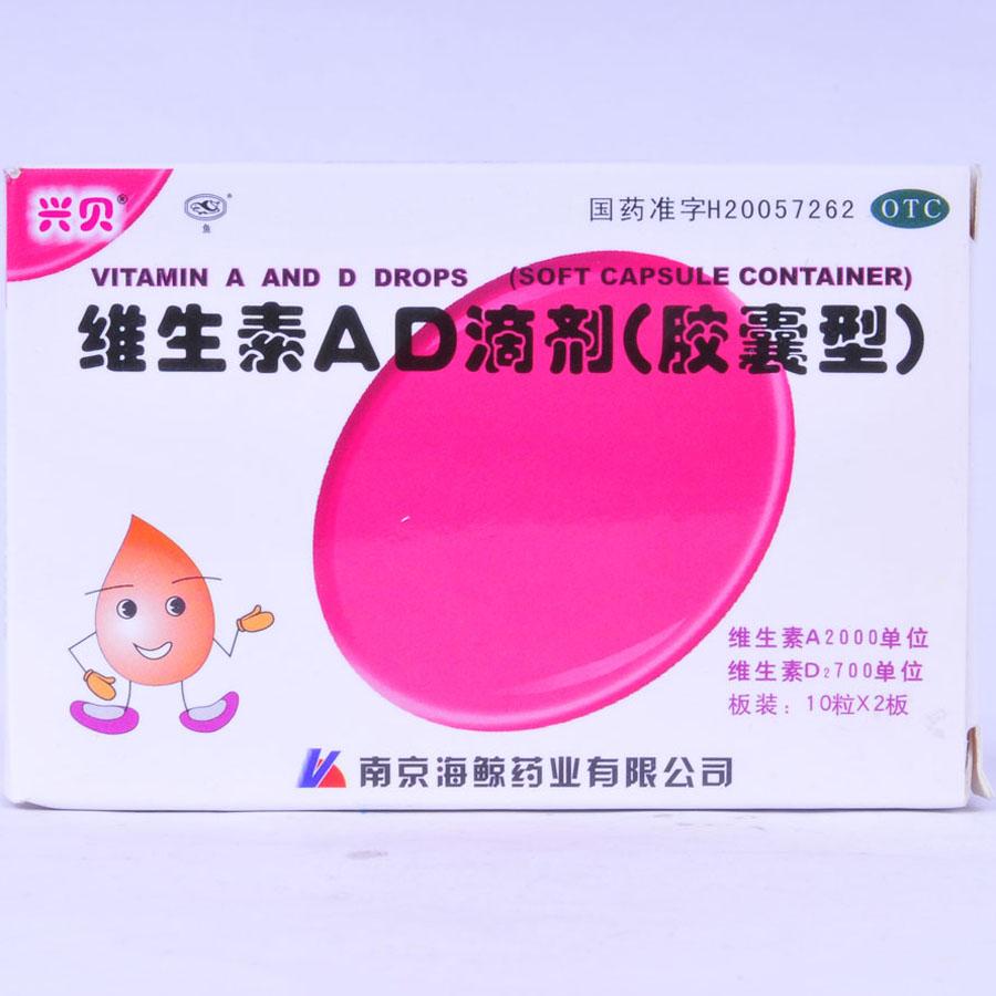 【兴贝】维生素AD滴剂-南京海鲸药业有限公司