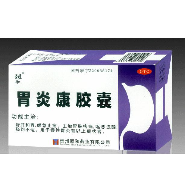 【颐和】胃炎康胶囊-贵州颐和药业有限公司