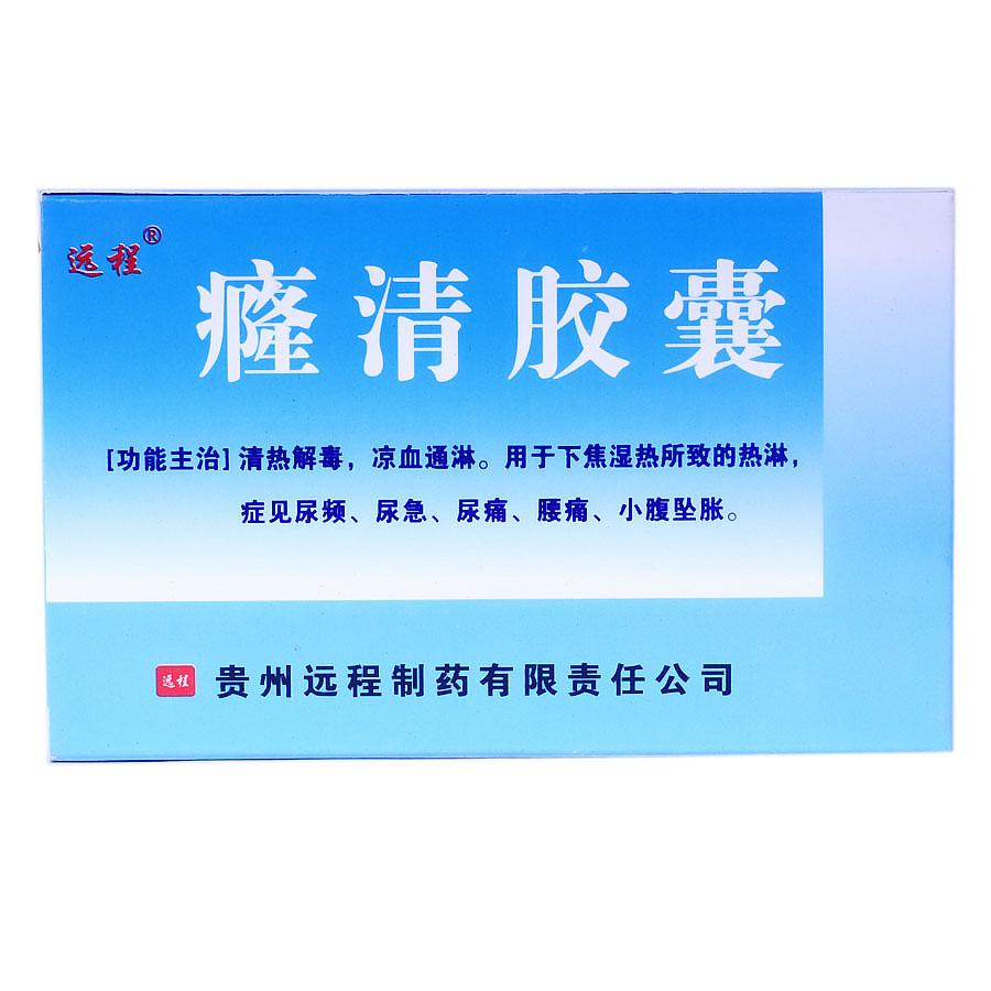 【远程】癃清胶囊-贵州远程制药有限责任公司