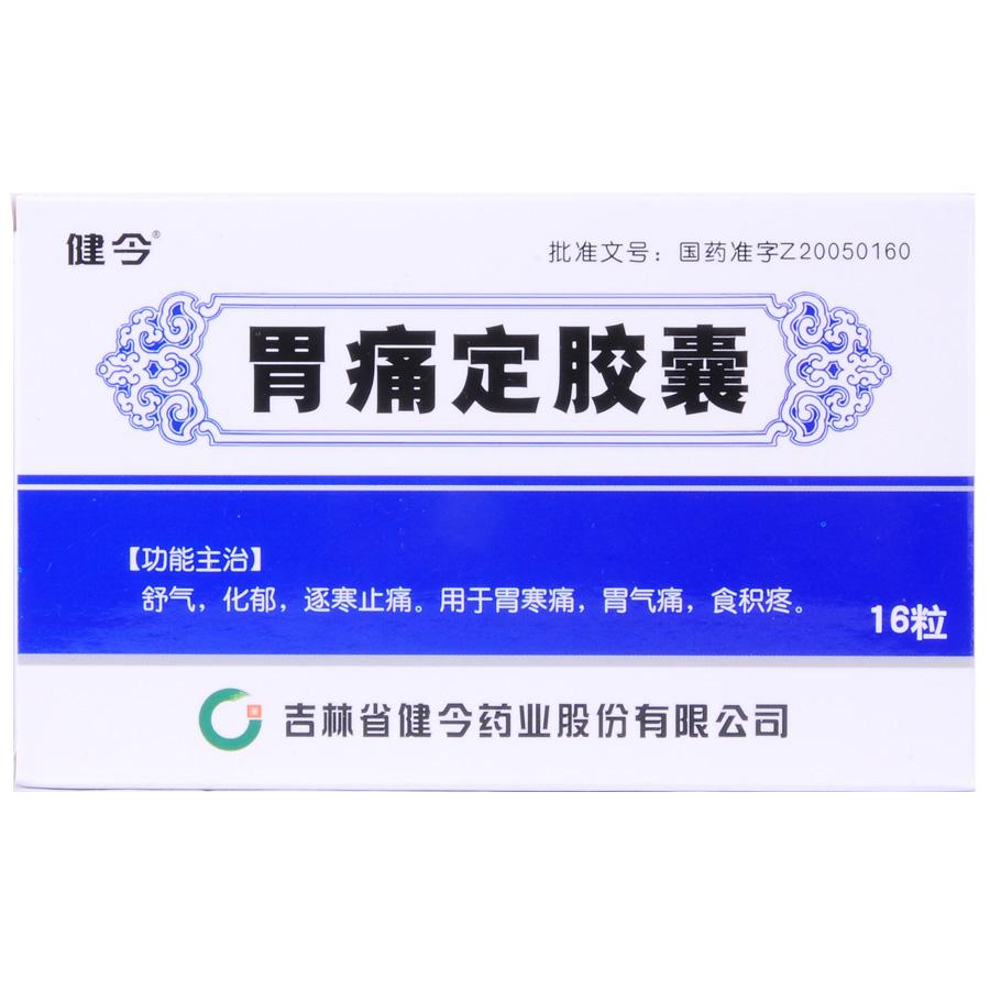 【健今】胃痛定胶囊-吉林省健今药业股份有限公司