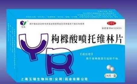 【咳必清】枸橼酸喷托维林片（咳必清）-上海玉瑞生物科技（安阳）药业有限公司