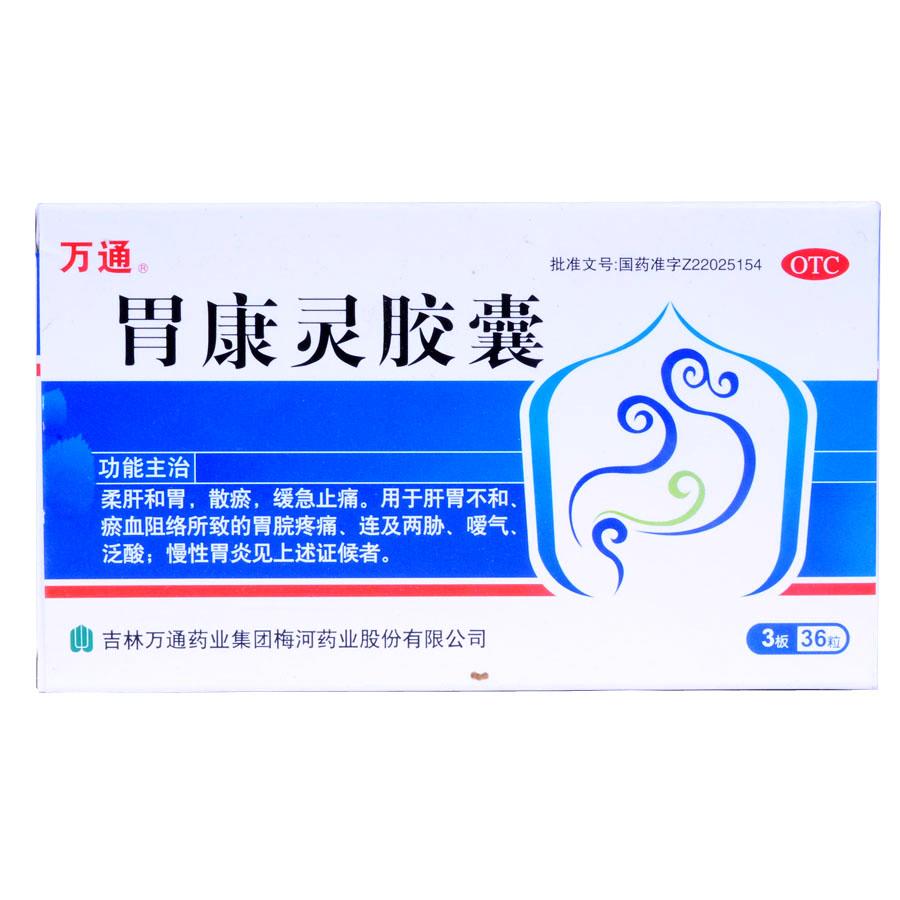 【万通】胃康灵胶囊-吉林万通药业集团梅河药业股份有限公司