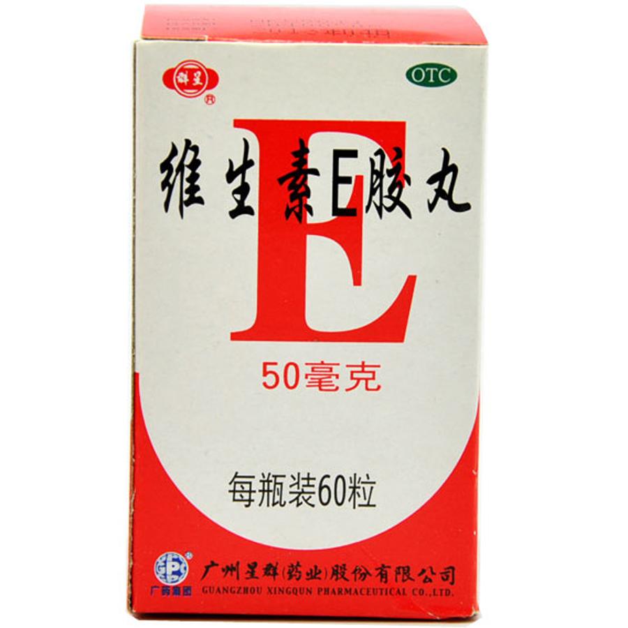 【星群】维生素E胶丸-广州星群（药业）股份有限公司