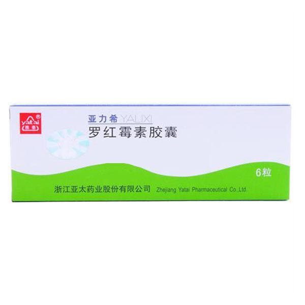 【亚力希】罗红霉素胶囊-浙江亚太药业股份有限公司