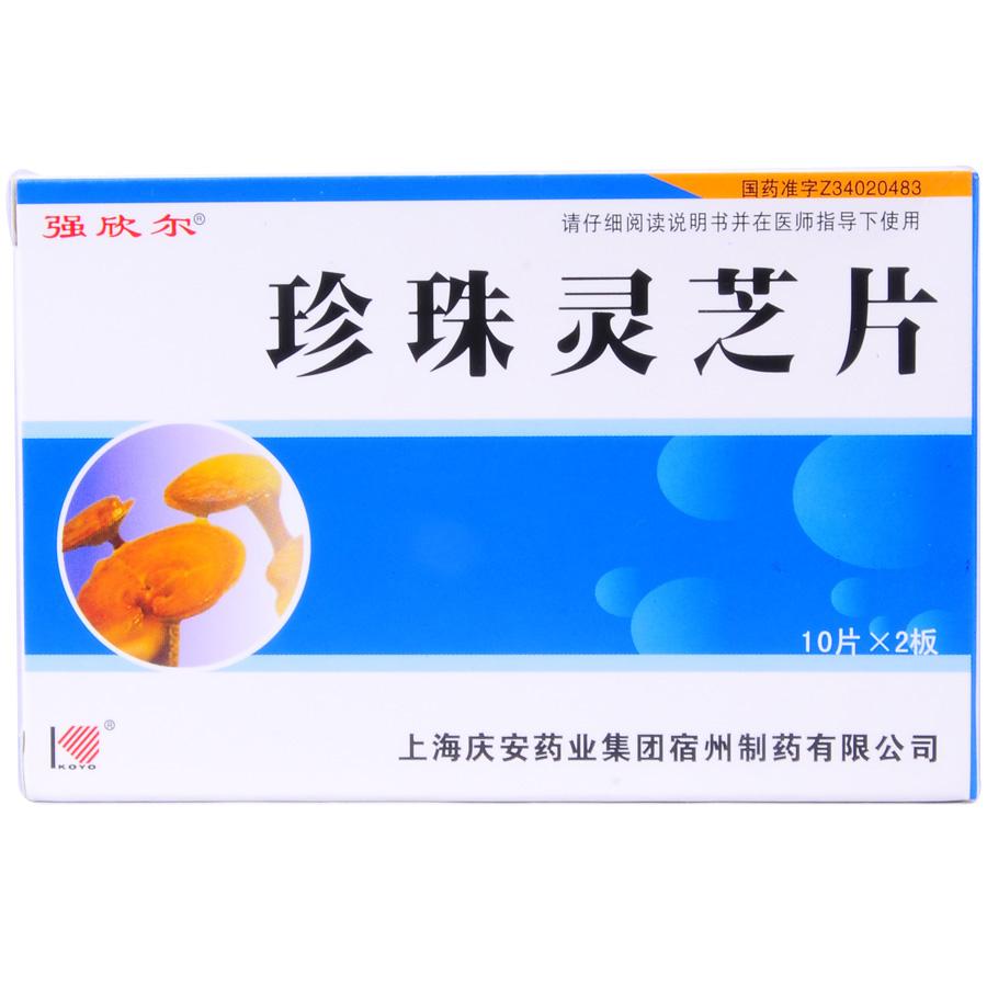 【强欣尔】珍珠灵芝片-上海庆安药业集团宿州制药有限公司