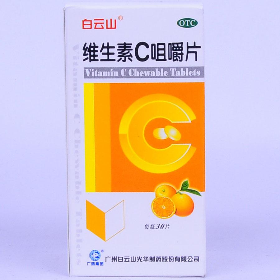 【白云山】维生素C咀嚼片-广州白云山光华制药股份有限公司