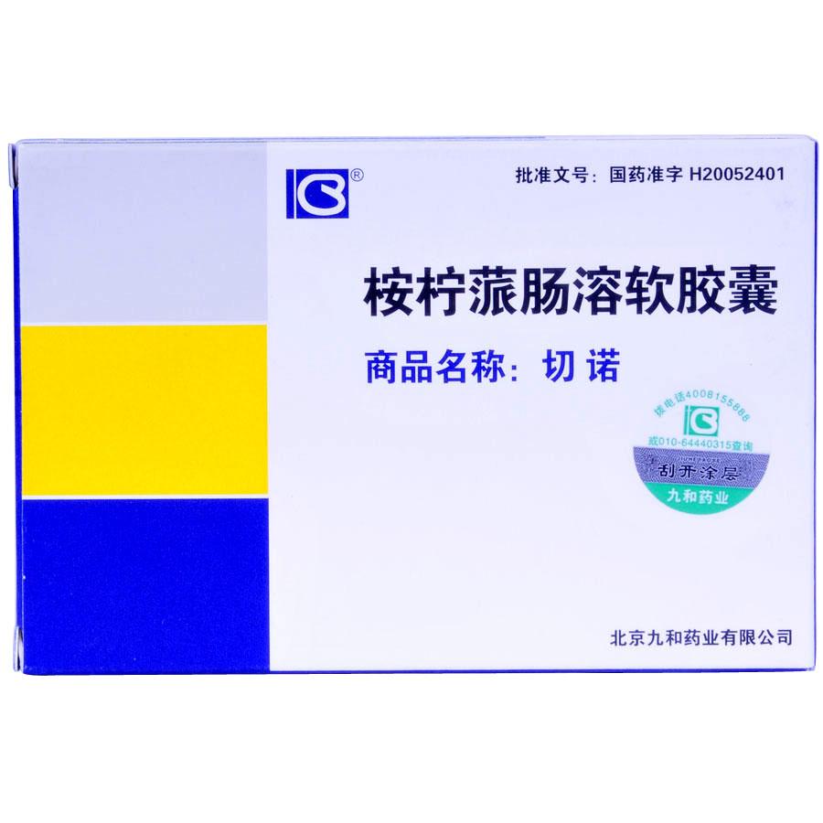 【切诺】桉柠蒎肠溶软胶囊-北京九和药业有限公司