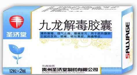 【圣济堂】九龙解毒胶囊-贵州圣济堂制药有限公司