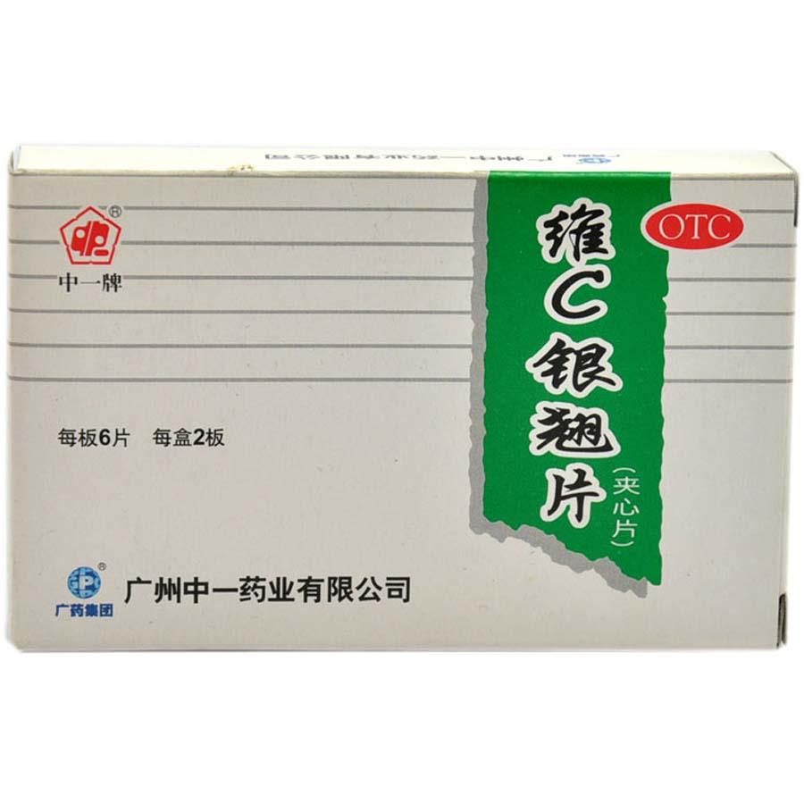 【中一】维C银翘片-广州中一药业有限公司