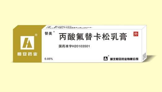 【【替美】】丙酸氟替卡松乳膏-湖北恒安药业有限公司