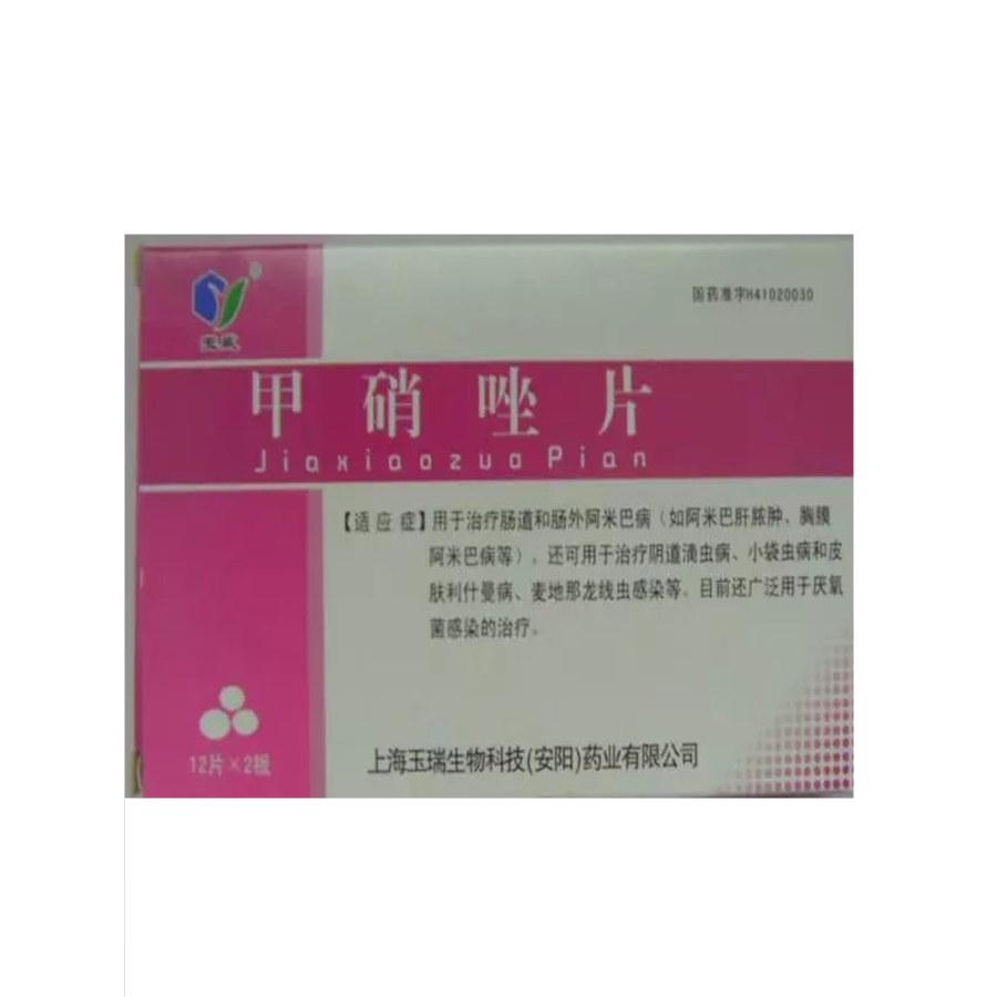 【玉瑞】甲硝唑片-上海玉瑞生物科技(安阳)药业有限公司