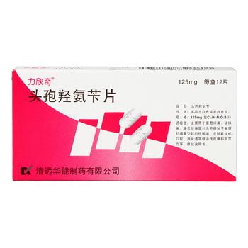 【华能】头孢羟氨苄片-清远华能制药有限公司