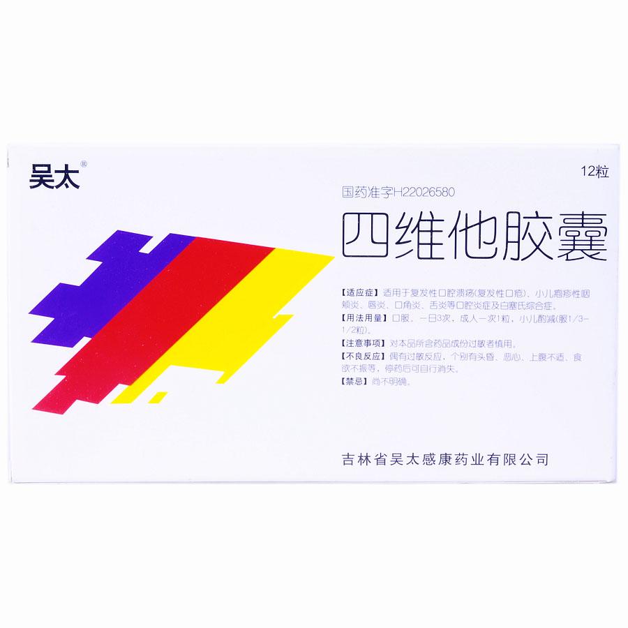 【吴太】四维他胶囊-吉林省吴太医药集团有限公司　