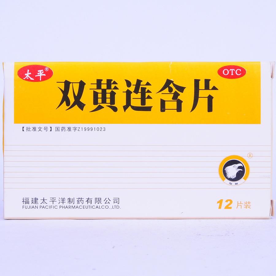 【太平】双黄连含片-福建太平洋制药有限公司