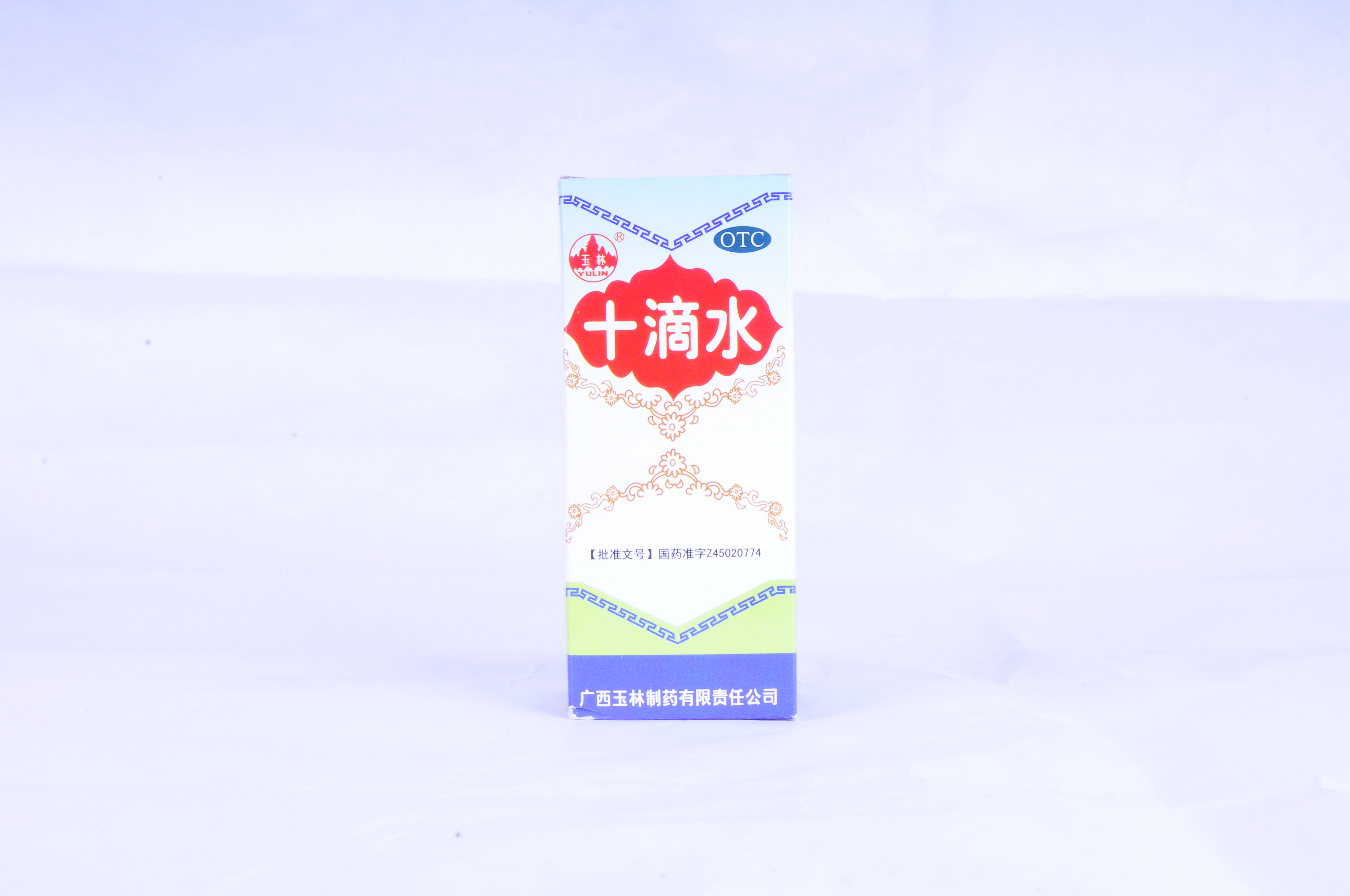 【玉林】十滴水-广西玉林制药有限公司