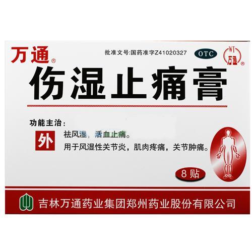 【万通】伤湿止痛膏-吉林万通药业集团郑州药业股份有限公司