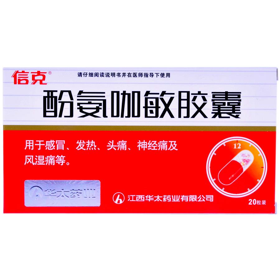 【仙竹】酚氨咖敏胶囊-江西华太药业有限公司