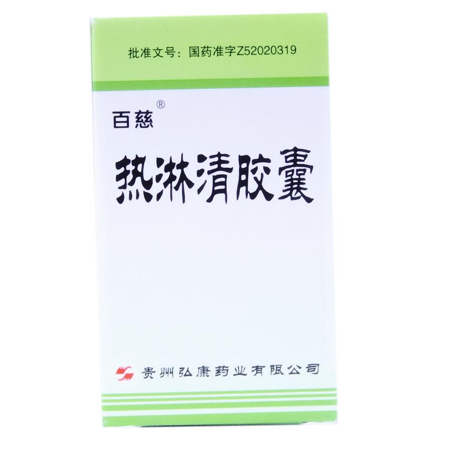 【弘康】热淋清胶囊-贵州弘康药业有限公司