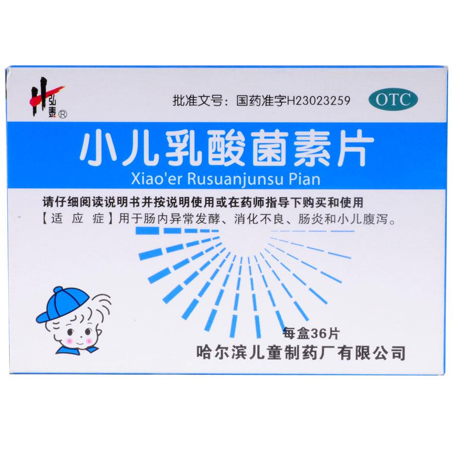 【弘康】小儿乳酸菌素片-哈尔滨儿童制药厂有限公司