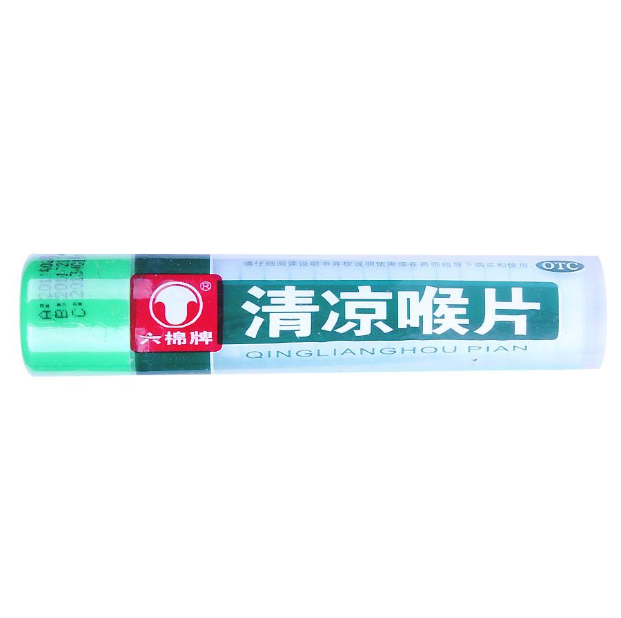 【六棉牌】清凉喉片-中山市恒生药业有限公司