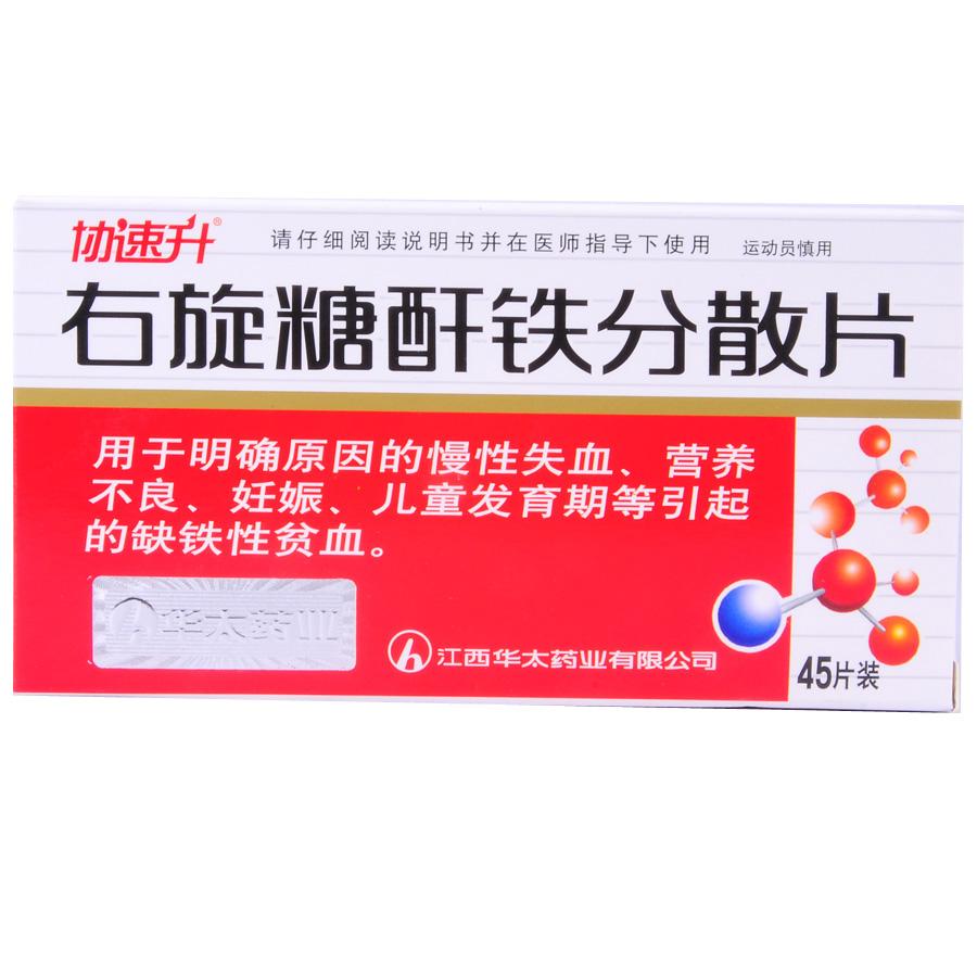 【协速升】右旋糖酐铁分散片（协速升）-江西华太药业有限公司