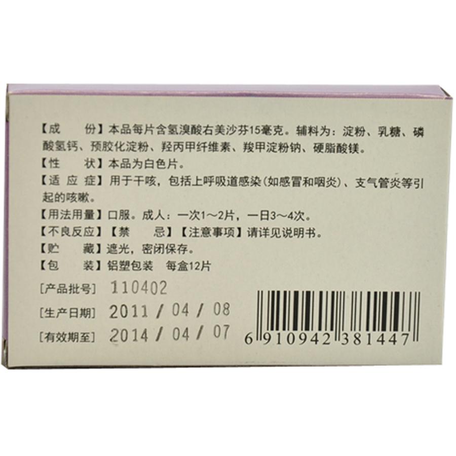 【华南】氢溴酸右美沙芬片-广东华南药业集团有限公司
