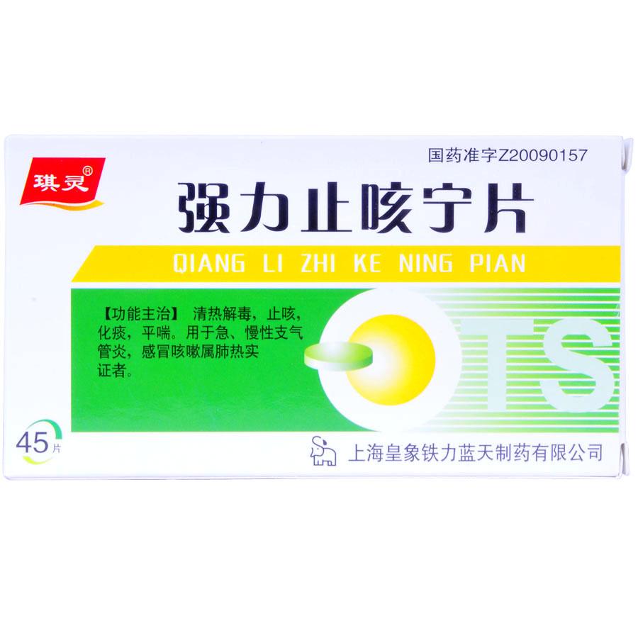 【琪灵】强力止咳宁片-上海皇象铁力蓝天制药有限公司