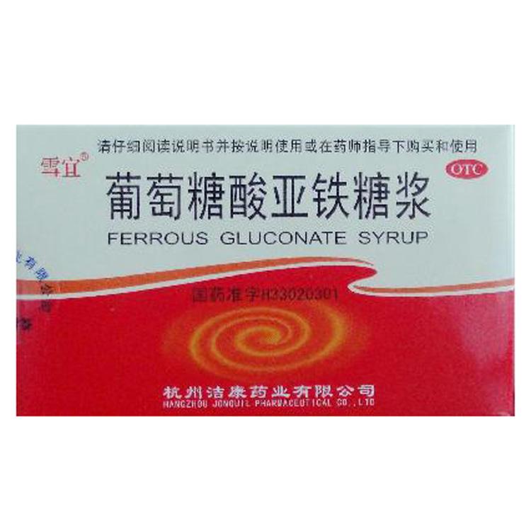 【雪宜】葡萄糖酸亚铁糖浆-杭州洁康药业有限公司