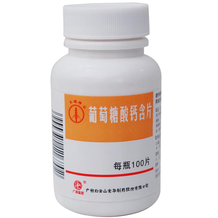 【光华】葡萄糖酸钙含片-广州白云山光华制药股份有限公司