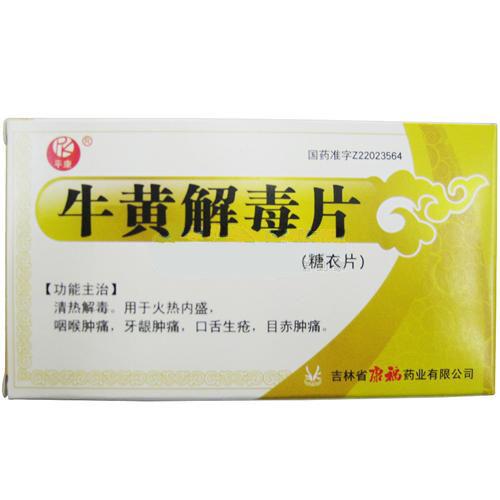 【平康】牛黄解毒片-吉林省康福药业有限公司