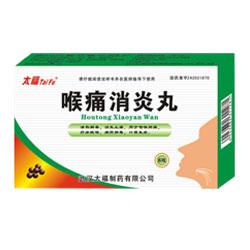 【太福】喉痛消炎丸-武汉太福制药有限公司