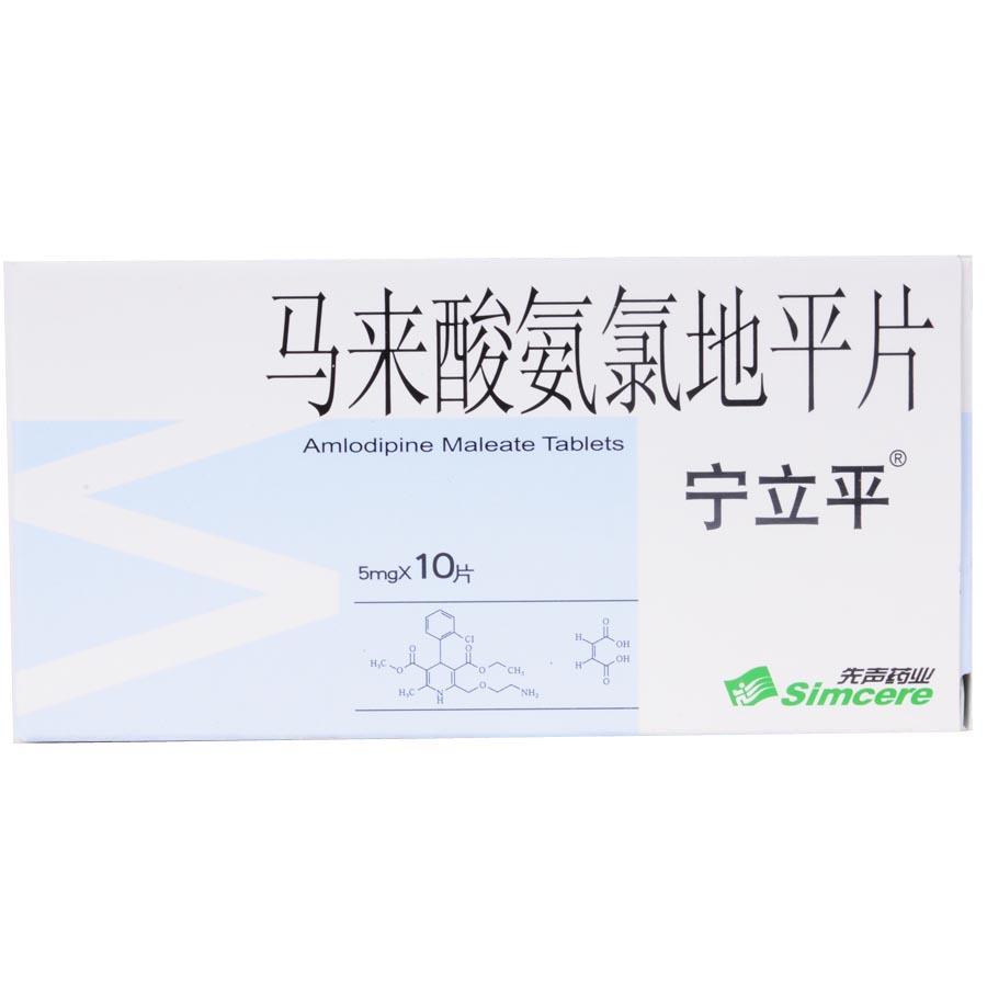 【宁立平】马来酸氨氯地平片-先声药业有限公司