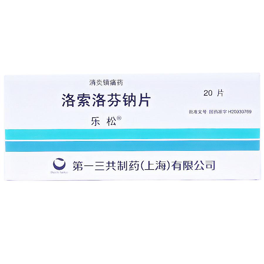 【乐松】洛索洛芬钠片-上海三共制药有限公司
