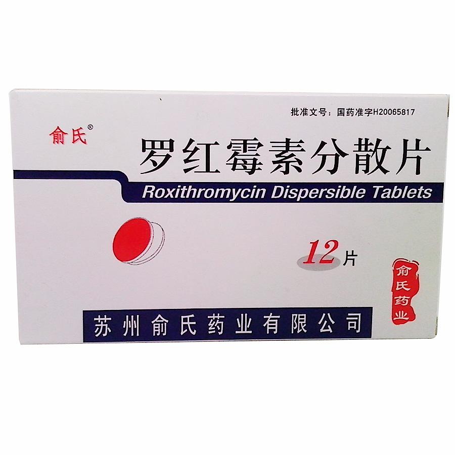 【俞氏】罗红霉素分散片-苏州俞氏药业有限公司