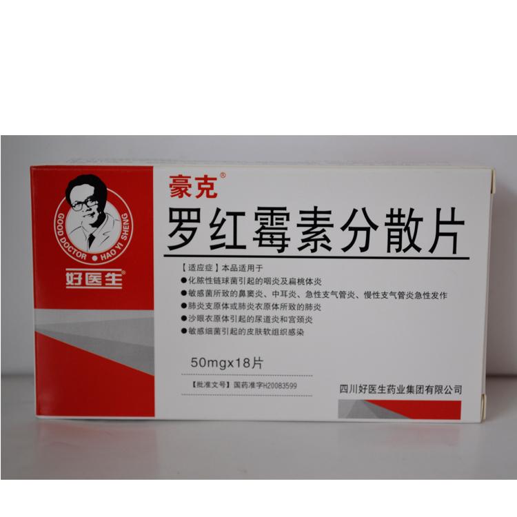 【好医生】罗红霉素分散片-四川好医生药业集团有限公司