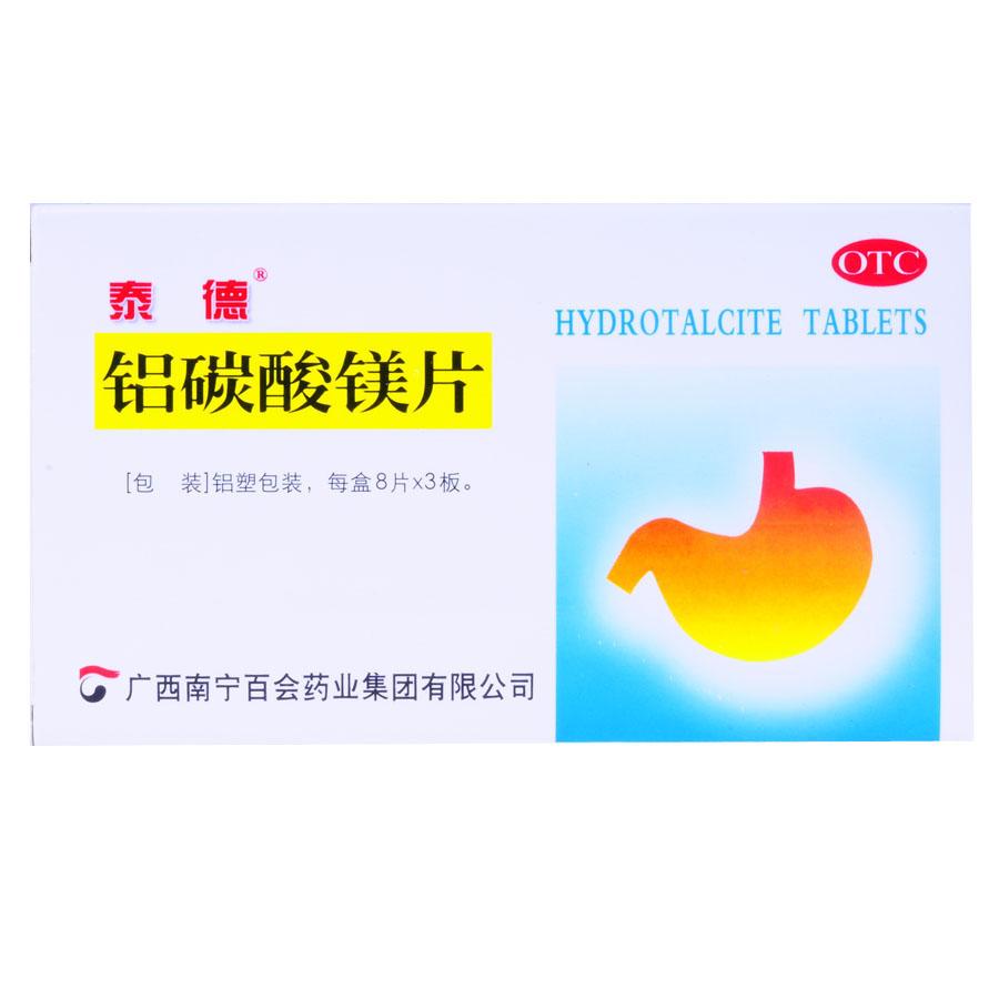 【泰德】铝碳酸镁片-广西南宁百会药业集团有限公司