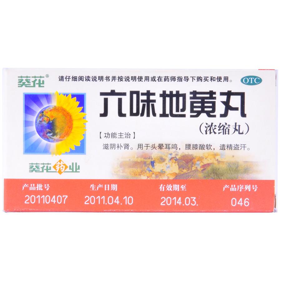 【葵花牌】六味地黄丸-黑龙江葵花药业股份有限公司