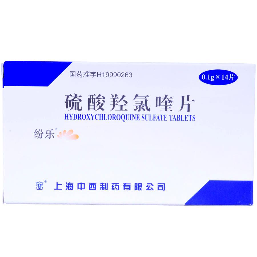 【纷乐】硫酸羟氯喹片-上海中西制药有限公司