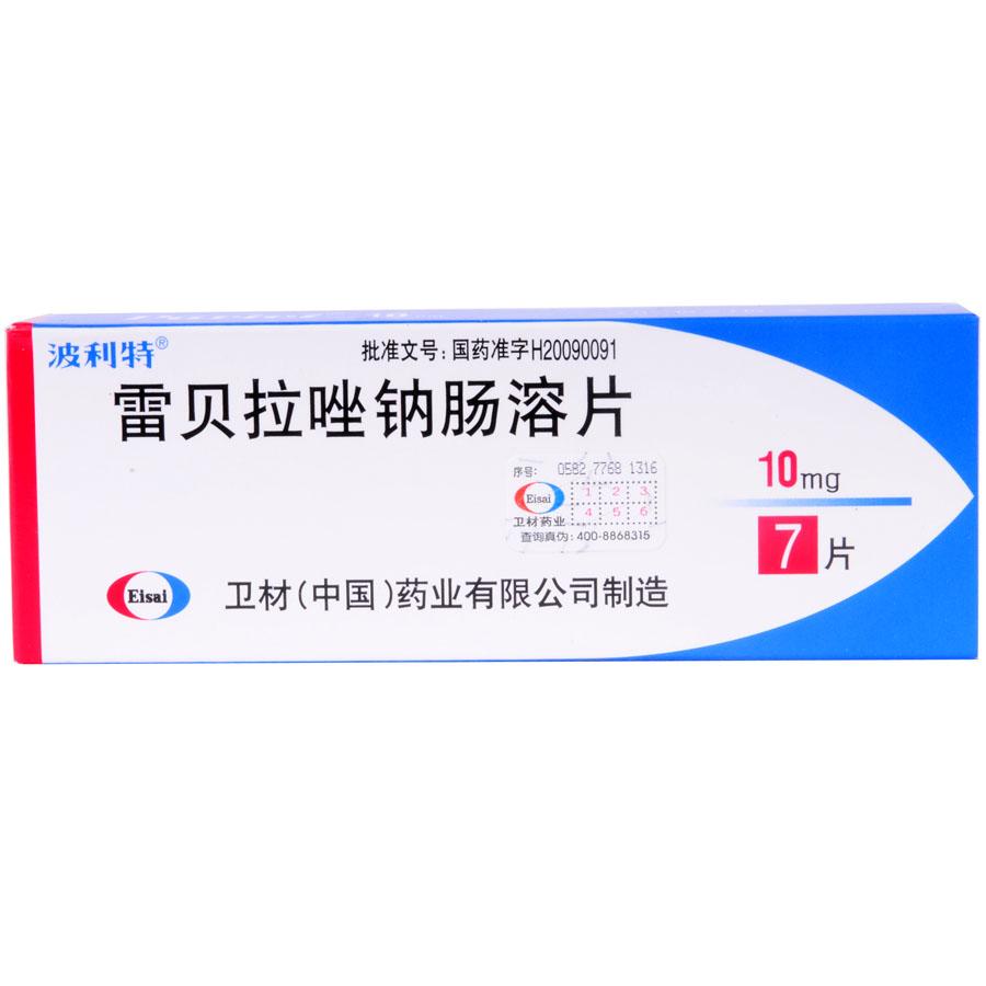 波利特雷贝拉唑钠肠溶片-卫材中国药业有限公司