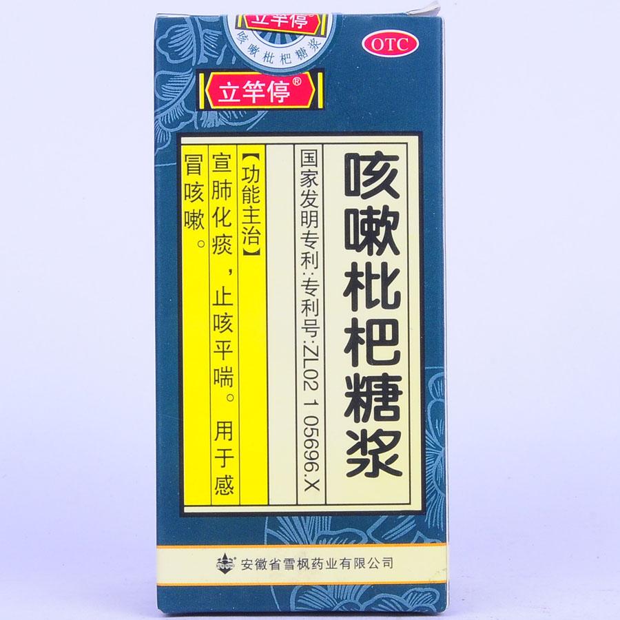 【立竿停】咳嗽枇杷糖浆-安徽省雪枫药业有限公司