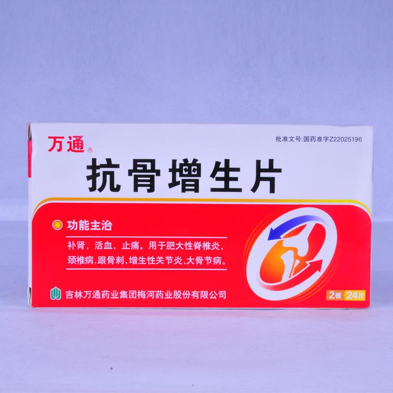 【万通】抗骨增生片（万通）-吉林万通药业集团梅河药业股份有限公司