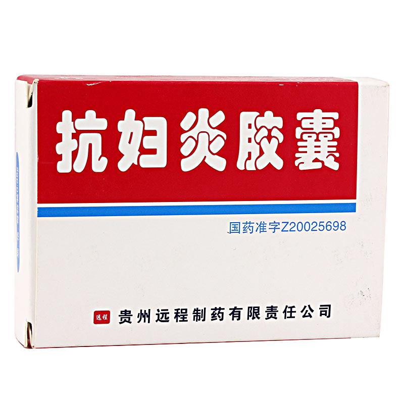 【远程】抗妇炎胶囊-贵州远程制药有限责任公司