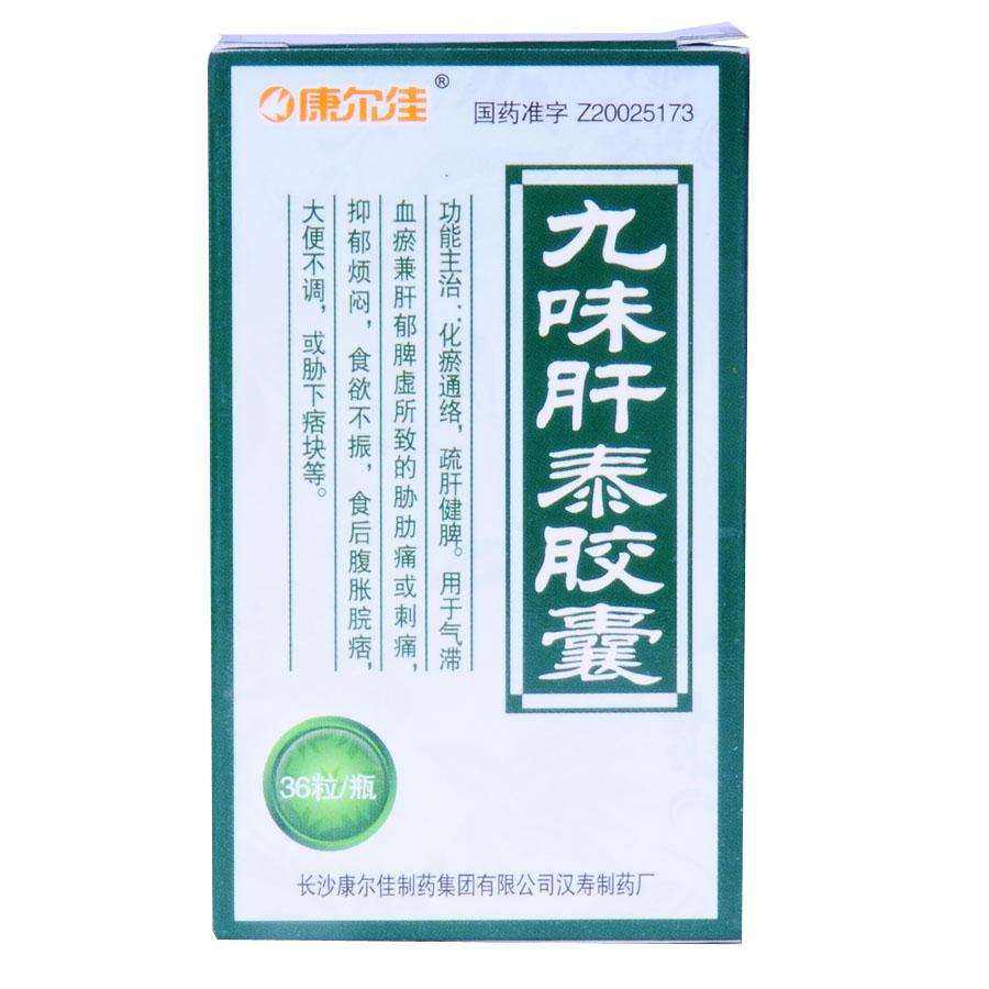 【康尔佳】九味肝泰胶囊-长沙康尔佳制药集团有限公司汉寿制药厂