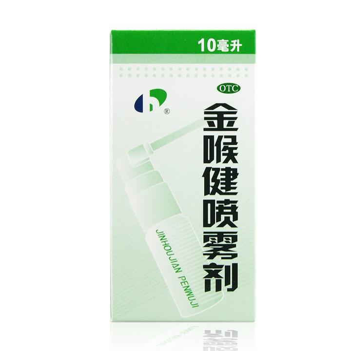 【金喉健】金喉健喷雾剂-贵州宏宇药业有限公司