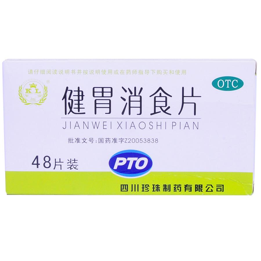 【珍珠】健胃消食片-四川珍珠制药有限公司