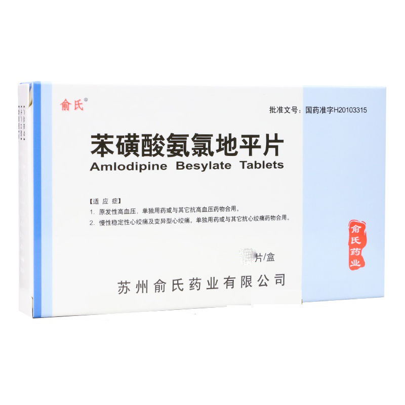 苯磺酸氨氯地平片-苏州俞氏药业有限公司