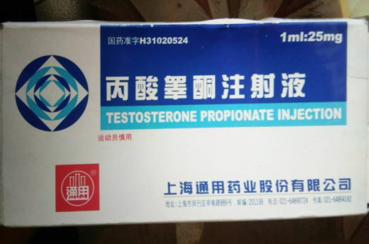 【通用】丙酸睾酮注射液-上海通用药业股份有限公司